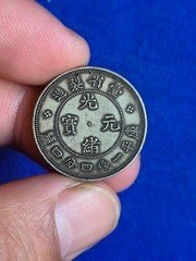 光绪元宝台湾一钱四分四厘 银币支持化验 （贰角）