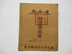 1956年广东省河源龙川县居民购油证