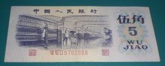 中国三版5角人民币 纸币