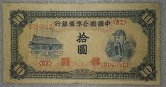 中国联合准备银行10元流通品（关公像）