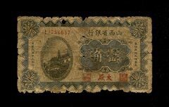 山西省银行1角   民国19年1930年太原 原票