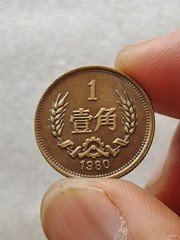 长城币壹角(1980年)