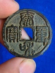 泰和重宝篆书（青铜折三）