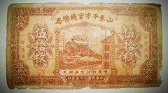 民国纸币 民国二十五年山东平市官钱总局五十枚 字轨为B 少见