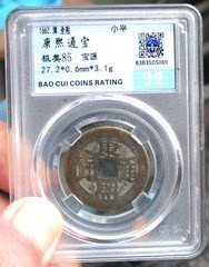 宝源局康熙通宝1枚。黄亮美品。保粹评级85分。永久保真包换盒。