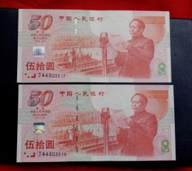 1999年建国五十周年纪念钞（50） 二连号 包老保真 A7815