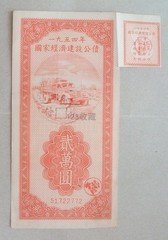 1954年国家经济建设公债贰万圆20000元中央人民政府财政部印
