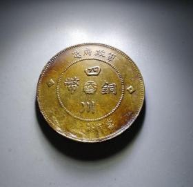 军政府四川铜币当五十文 K80