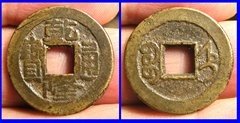 字体很特别的宝“直”局乾隆通宝1枚。宝直局少。永久保真包鉴定