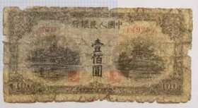 保真第一套人民币100元蓝北海1949年第一版旧钱币有修补特价处理