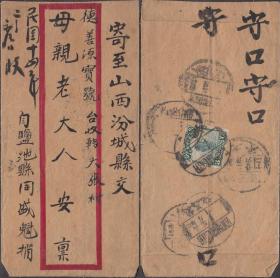 1925年甘肃花马池寄山西汾州封