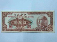 民国纸币 中央银行金圆券1949年五万元 50000元伍万元 特约二厂