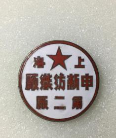 上海申新纺织厂第二厂徽章