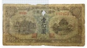 保真币第一套人民币100元蓝北海1949年第一版老纸币编号187671