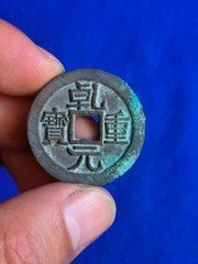 乹元重宝（字口精美）