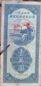 1954年国家经济建设公债壹万元。财政部朱红大印。永久保真。