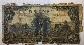 真币第一套人民币1000元黑三拖1949年第一版老钱币编号28173285