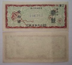 日本彩票第二回劝业银行宝签10元单张（1947年）