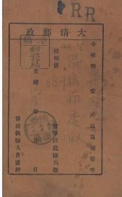 1906年陕西泾阳寄甘肃兰州双挂号执据 销罕见泾阳邮政局戳