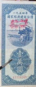 1954年国家经济建设公债壹万元。财政部朱红大印。永久保真。5