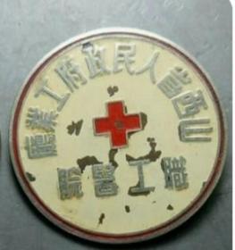 山西省人民政府工业厅职工医院徽章