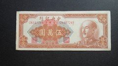 中央银行金圆券1949年5万元中央印制厂687248