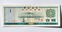 中国1979年外汇兑换券1元纸币8