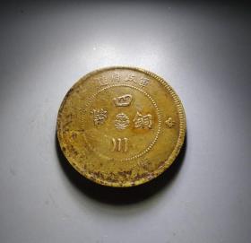 四川铜币军政府当五十文 O24