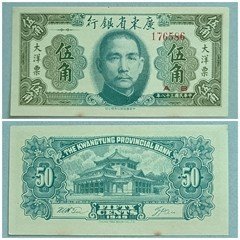 广东省银行民国38年 5角纸币 大洋票  176586