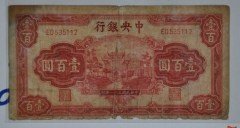 民国三十一年中央银行100元纸币