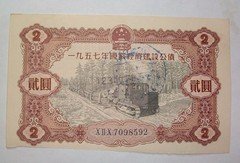 1957年国家经济建设公债贰元