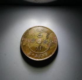 军政府四川铜币当五十文 K100