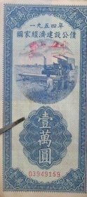 1954年国家经济建设公债壹万元。财政部朱红大印。永久保真。6