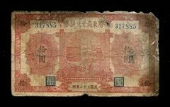 胶东商业兑换券民国32年10元 原票