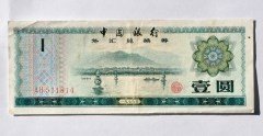 中国1979年外汇兑换券1元纸币7