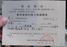 纸张的《查对敌伪档案人物通知单》珍贵藏品，永久保真