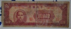 民国三十四年中央银行400元纸币