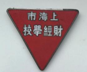 上海市财经学校徽章