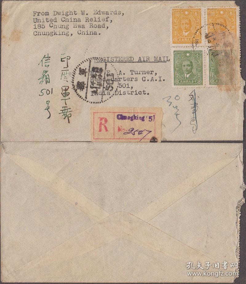 1945年四川重庆寄印度远征军邮局卅四年九月十日军邮501戳 晚期用
