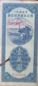 1954年国家经济建设公债壹万元。财政部朱红大印。永久保真。7