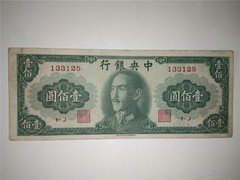 中央银行1948年壹佰圆 书局版133125