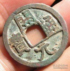 早期开元通宝1枚。非常漂亮。永久保真包入盒。