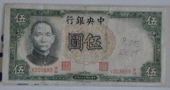 民国二十五年中央银行5元纸币 德纳罗版5