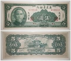 广东省银行民国38年5元 民国纸币