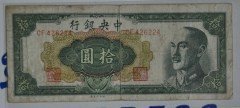 民国三十七年（1948）中央银行10元纸币