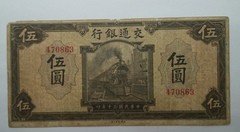 交通银行民国30年5元（无字轨）稀少品