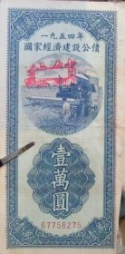 1954年国家经济建设公债壹万元。财政部朱红大印。永久保真。4