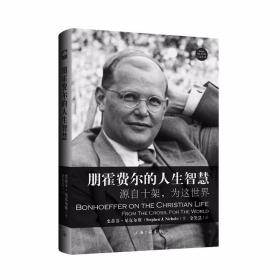 行道系列 朋霍费尔的人生智慧 史蒂芬·尼克尔斯 著