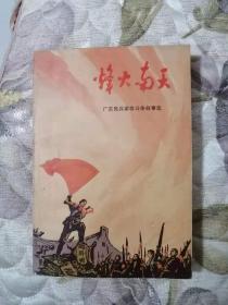 烽火南天----广东民兵革命战斗故事选