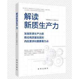 解读新质生产力:发展新质生产力是推动高质量发展的内在要求和重要着力点